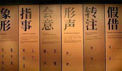 汉字的六书指的是什么