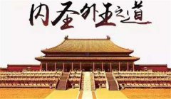 儒家所主张的“内圣外王”是什么意思？
