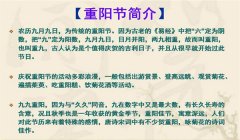 重阳节的来历与传统习俗知多少