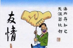 友情是什么，关于友情的名言佳句