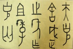 汉字的早期形态之一－金文