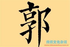 郭姓起源简介，你知道郭氏的来历吗？