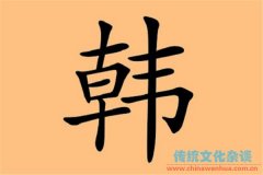 韩姓起源，有关韩氏来源的几种说法