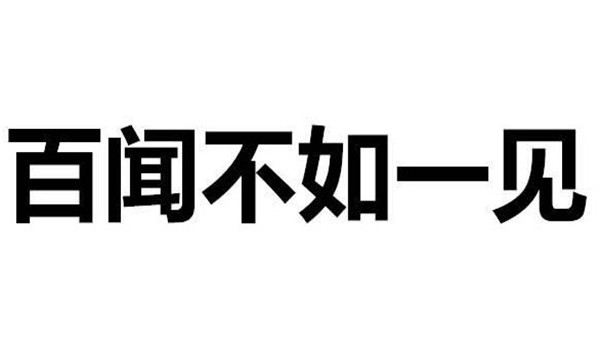 百闻不如一见的意思