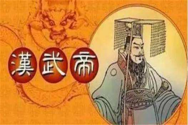 汉武帝刘彻