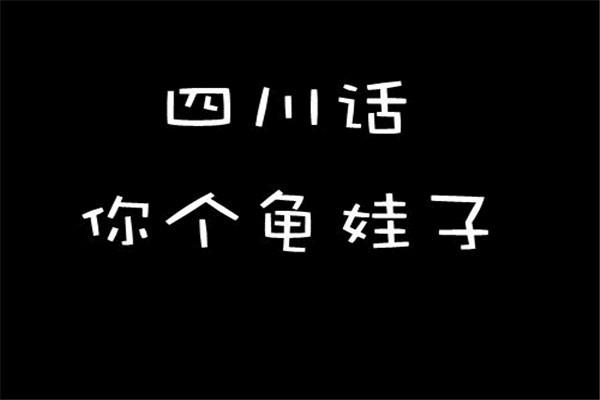 中国最难听懂的十个方言排行榜--四川话