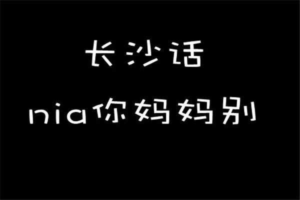 中国最难听懂的十个方言排行榜--长沙方言