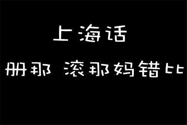 中国最难听懂的十个方言排行榜--上海话