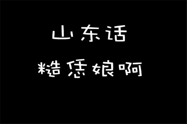 中国最难听懂的十个方言排行榜--山东话