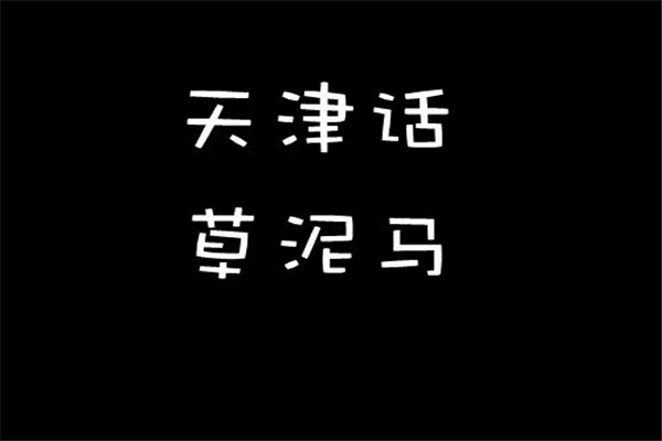 中国最难听懂的十个方言排行榜--天津话