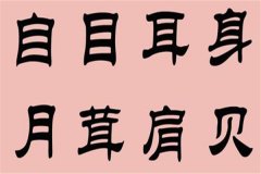 汉字的隶书