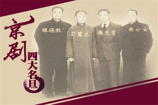 京剧四大名旦分别是谁