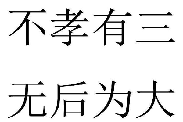 不孝有三无后为大什么意思