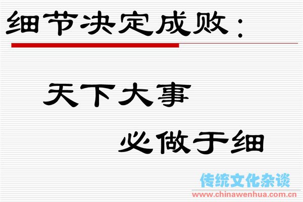 细节决定成败的名言与警句