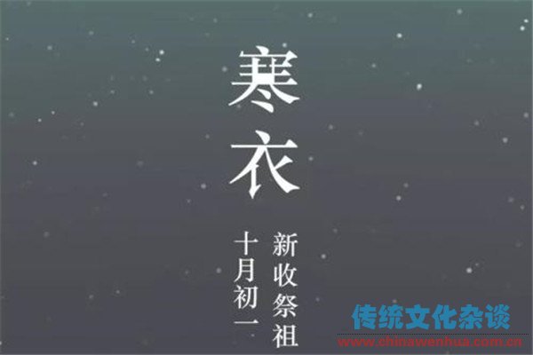 寒衣节是哪一天