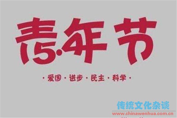 五四青年节的确定