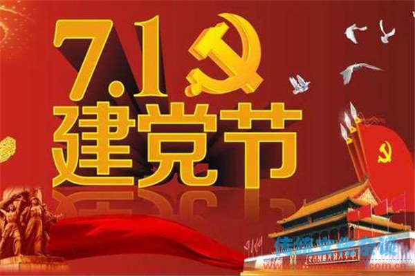 中国共产党成立纪念日