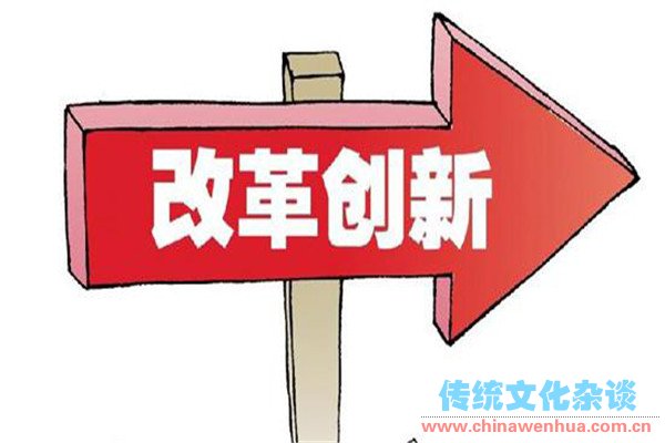 改革创新的能力