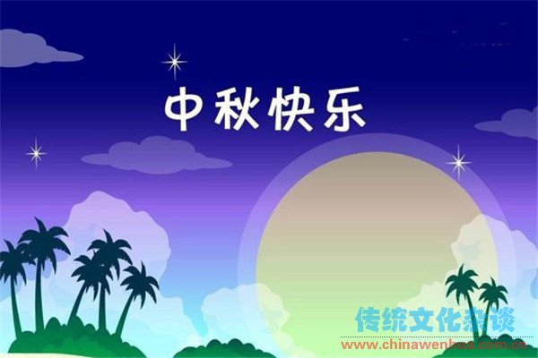 中秋祝福语50句