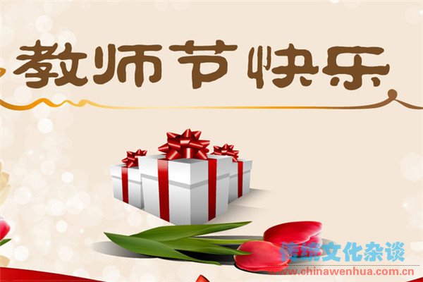 教师节赠言