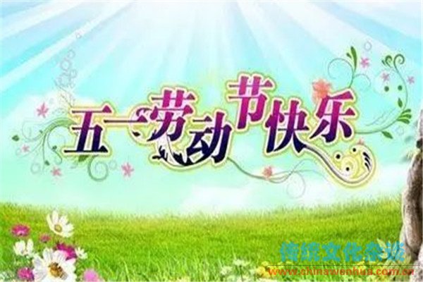 五一劳动节祝福语